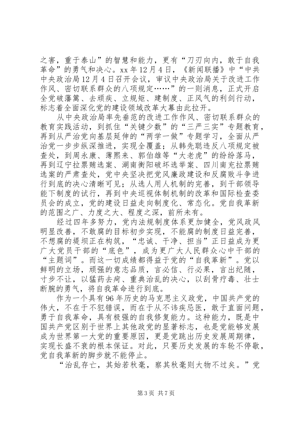 《党的自我革新》观后感：政治生态也要绿水青山_第3页