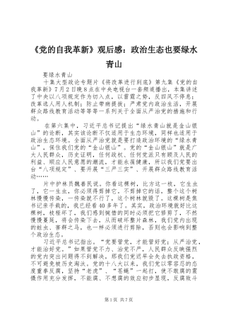 《党的自我革新》观后感：政治生态也要绿水青山