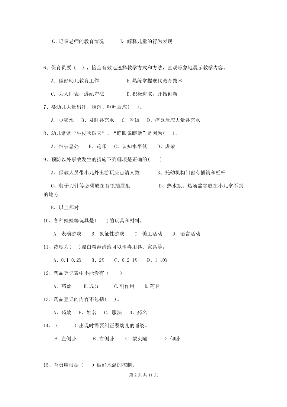2024-2024年幼儿园学前班保育员开学模拟考试试题试题及答案_第2页