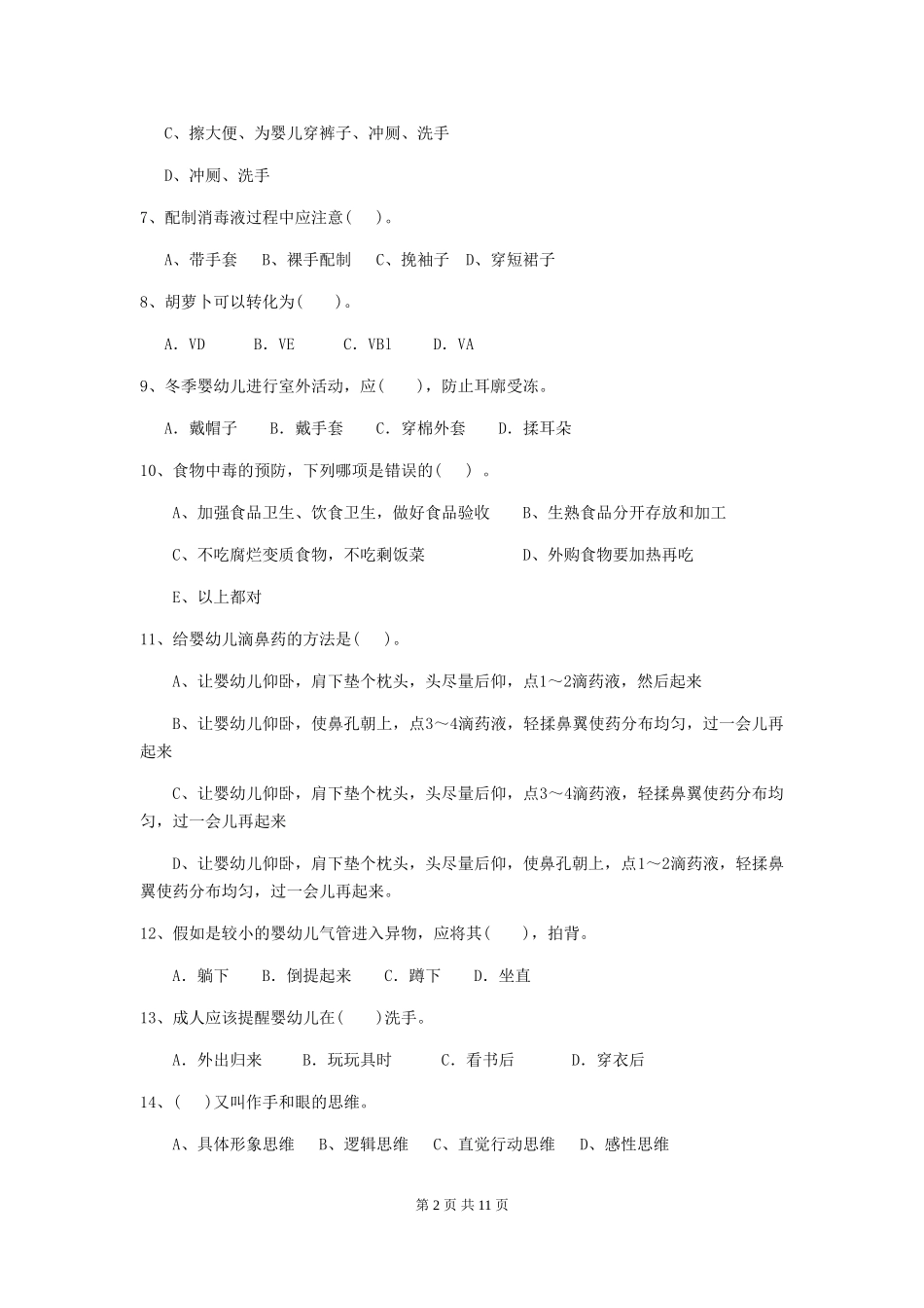 2018版幼儿园小班保育员初级考试试题试题及解析_第2页