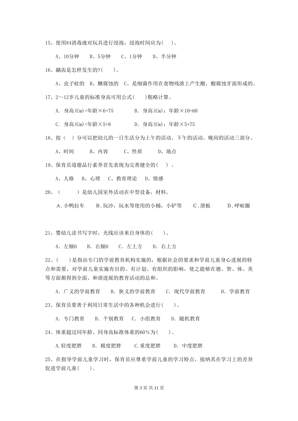 2018版幼儿园小班保育员初级考试试题试题及解析_第3页