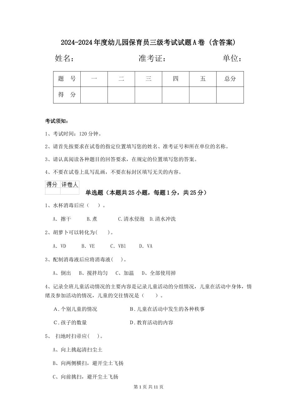 2024-2024年度幼儿园保育员三级考试试题A卷-(含答案)_第1页