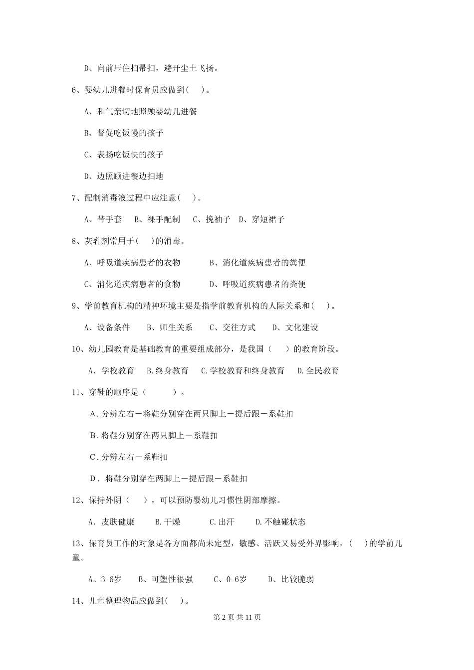 2024-2024年度幼儿园保育员三级考试试题A卷-(含答案)_第2页
