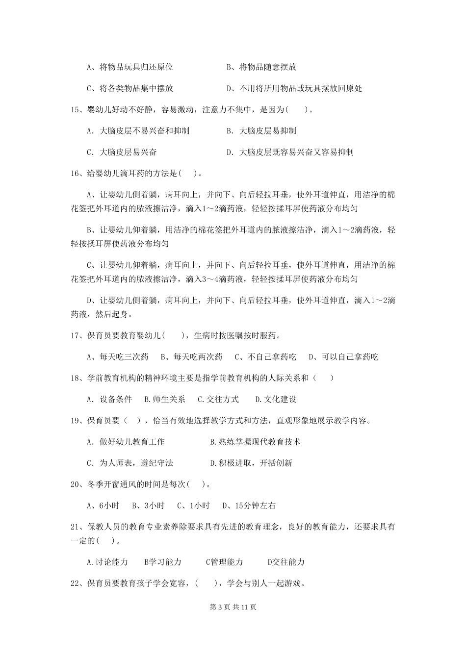 2024-2024年度幼儿园保育员三级考试试题A卷-(含答案)_第3页