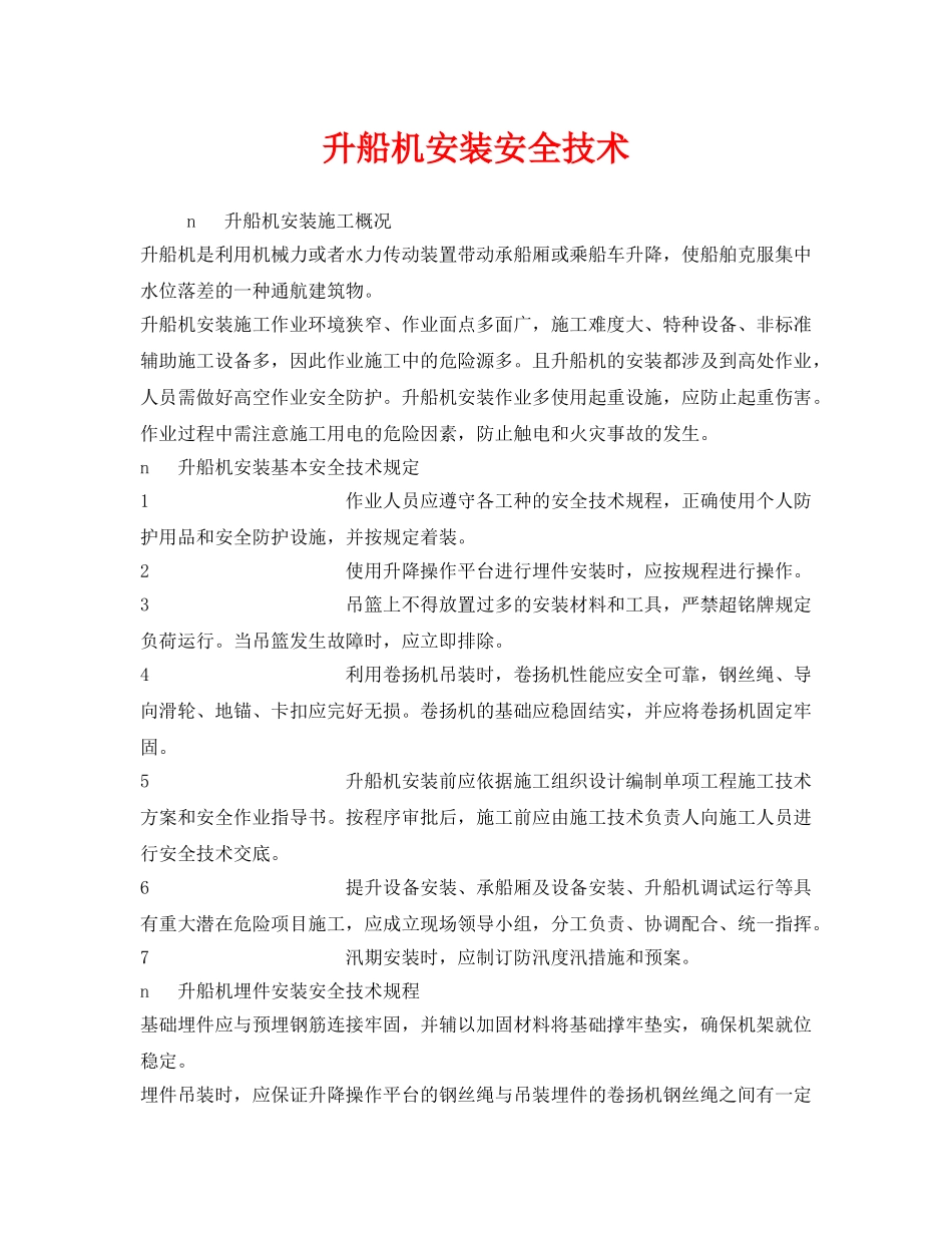 《安全技术》之升船机安装安全技术 _第1页