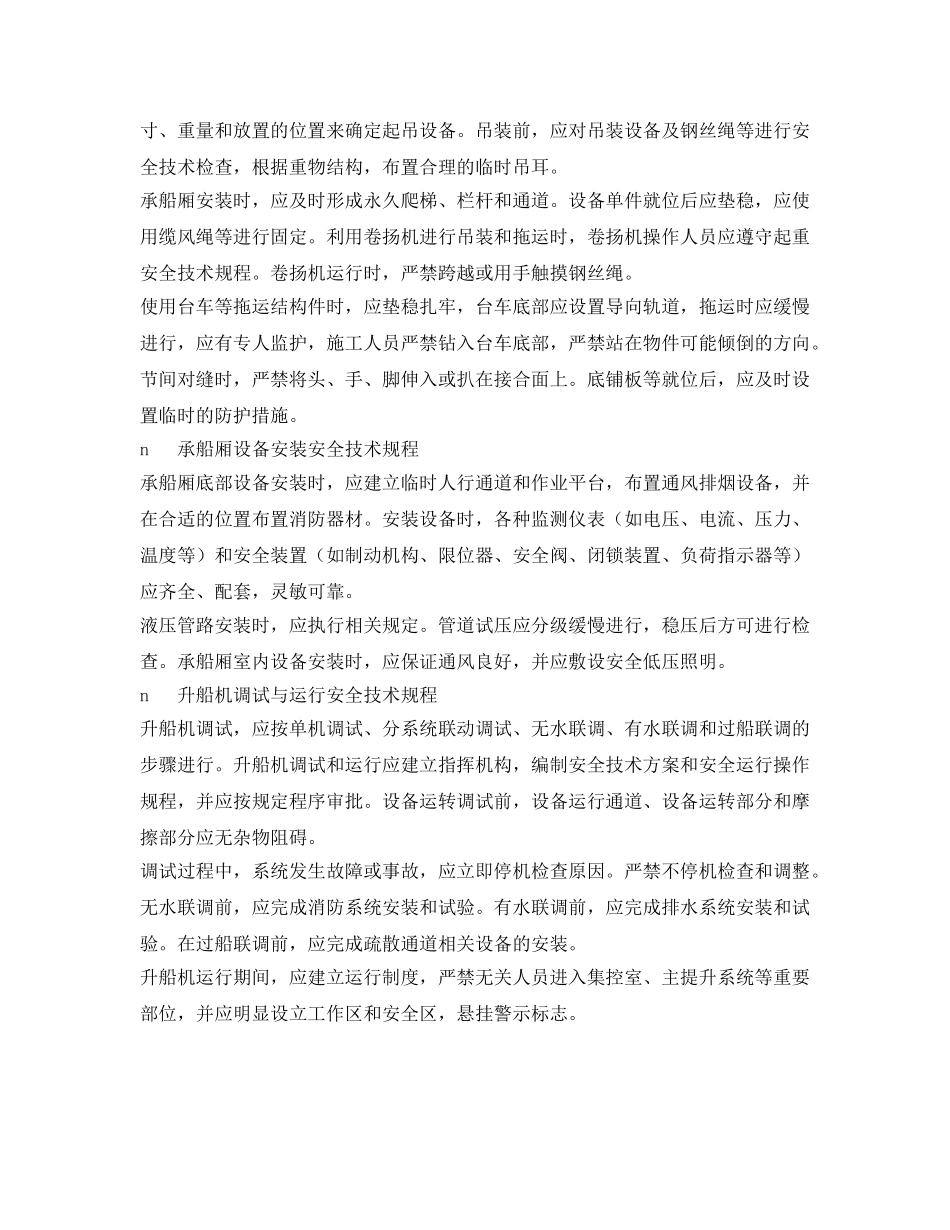 《安全技术》之升船机安装安全技术 _第3页