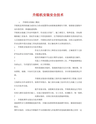 《安全技术》之升船机安装安全技术 