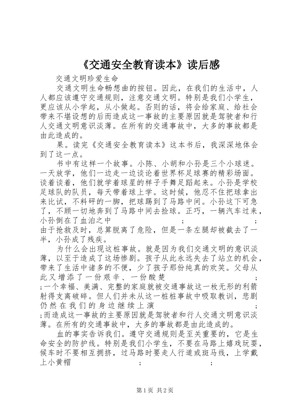 《交通安全教育读本》读后感_第1页