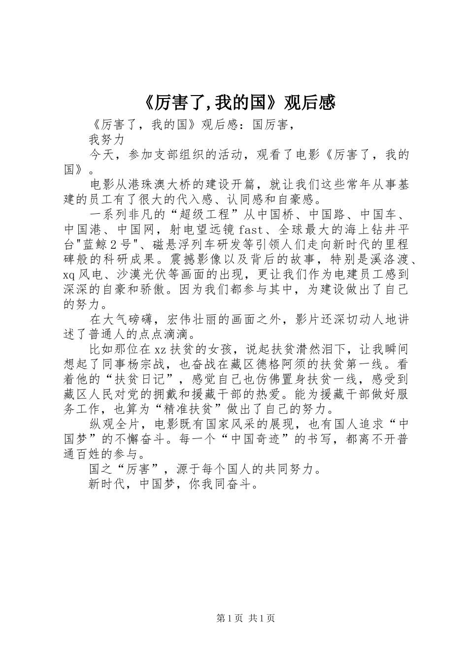 《厉害了,我的国》观后感 (10)_第1页