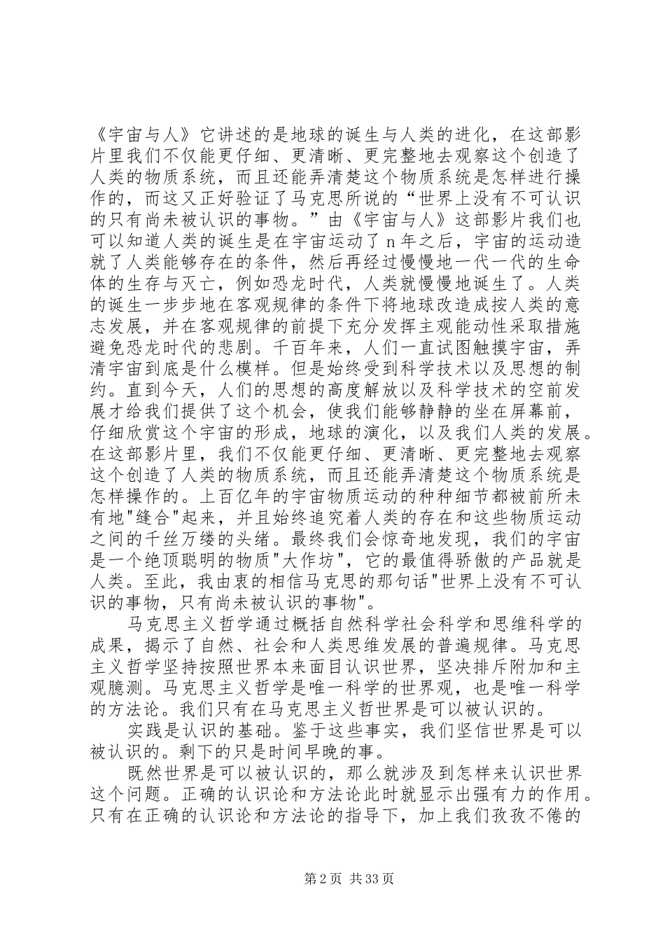 《宇宙与人》与马克思主义哲学观后感集合_第2页