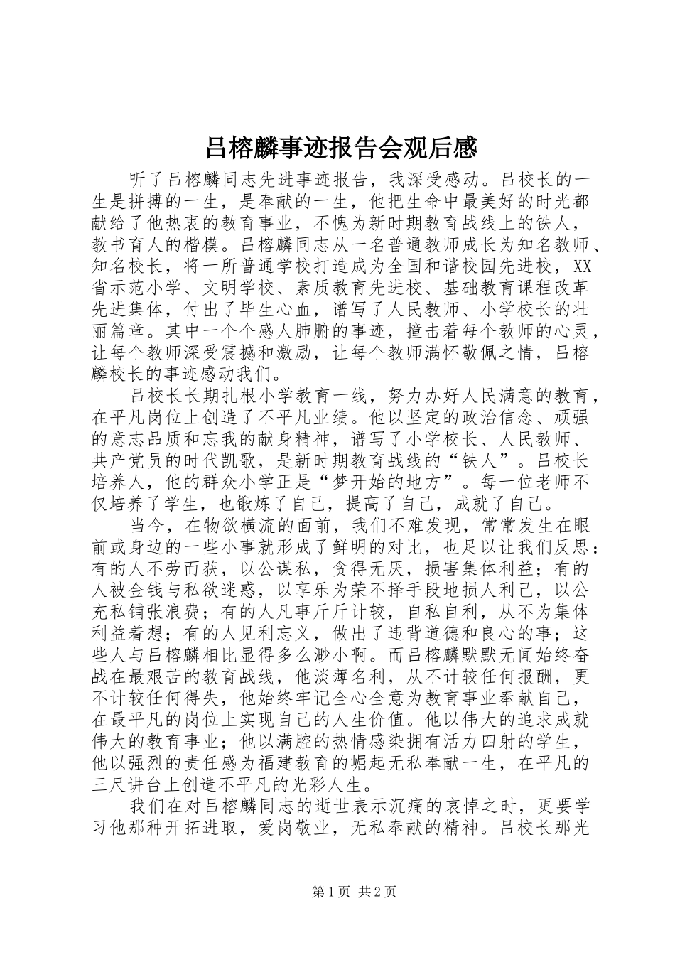 吕榕麟事迹报告会观后感_第1页