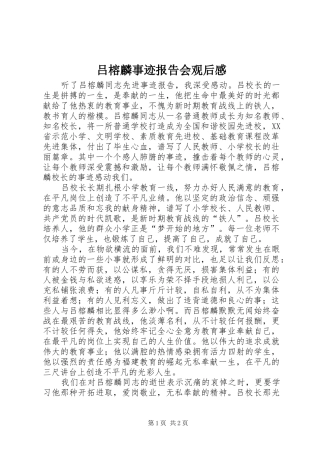 吕榕麟事迹报告会观后感