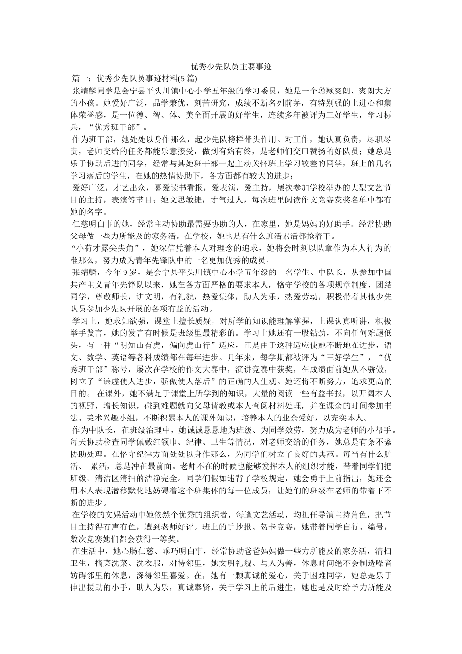 优秀少先队员主要事迹 _第1页