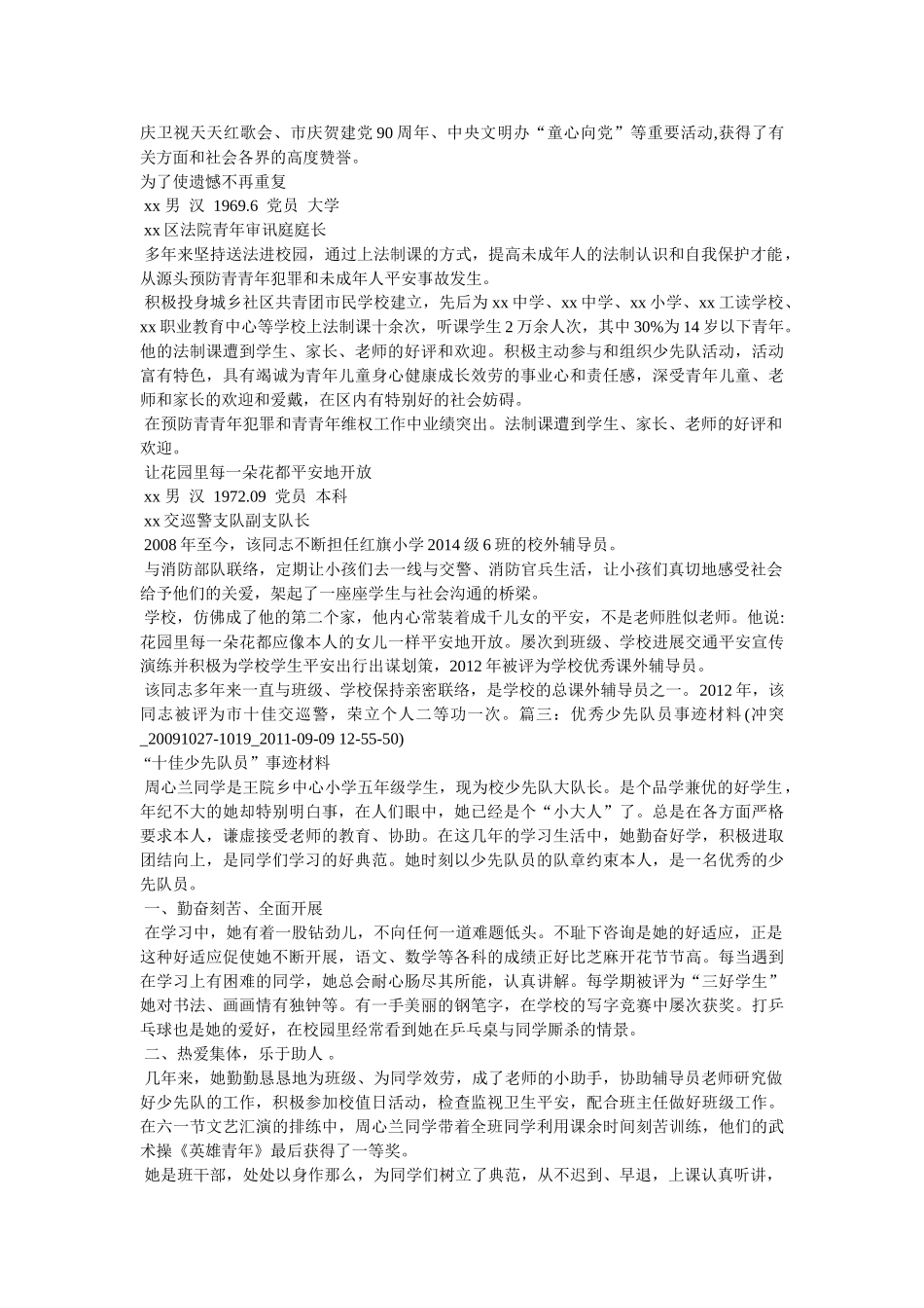 优秀少先队员主要事迹 _第3页