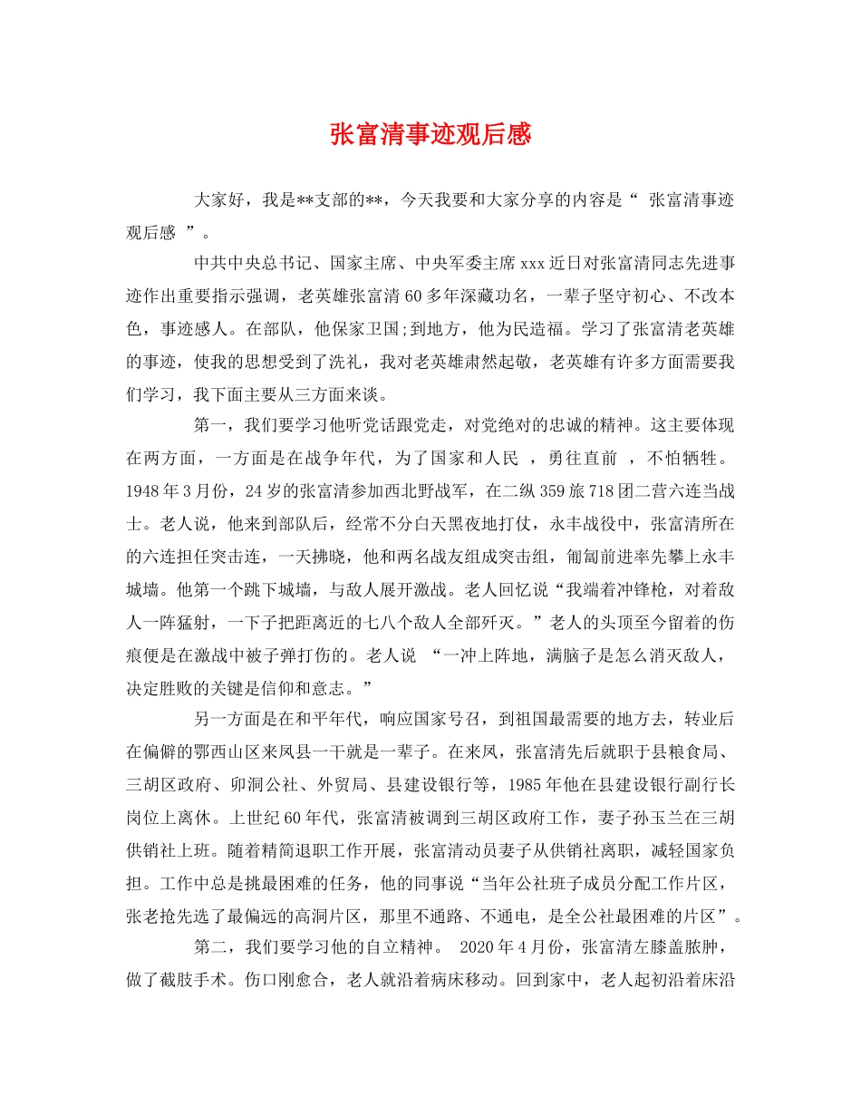 张富清事迹观后感 _第1页