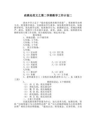 政教处范文第二学期教学工作计划二 