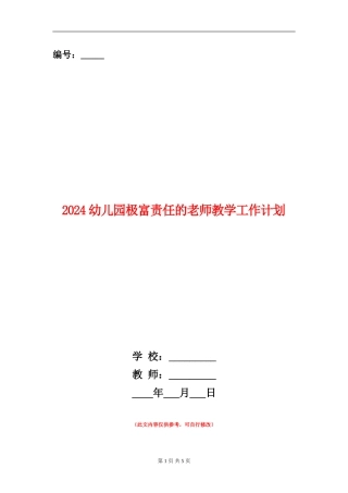 2024幼儿园极富责任的教师教学工作计划