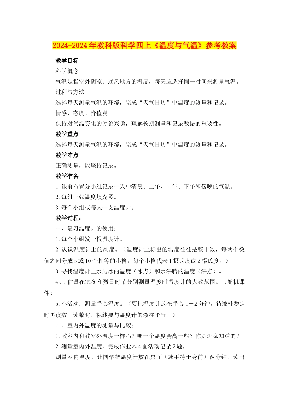 2024-2024年教科版科学四上《温度与气温》参考教案_第1页