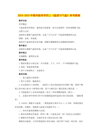 2024-2024年教科版科学四上《温度与气温》参考教案