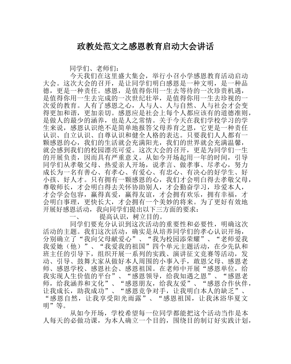 政教处范文感恩教育启动大会讲话 _第1页