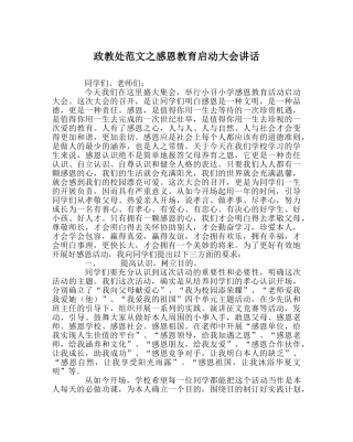 政教处范文感恩教育启动大会讲话 