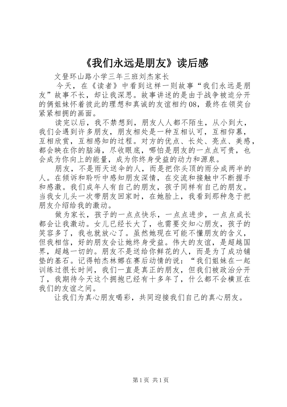 《我们永远是朋友》读后感_第1页