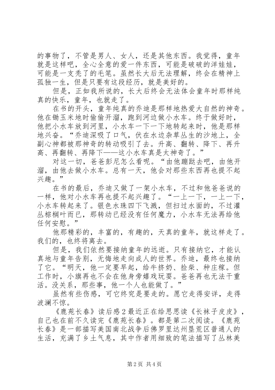 《鹿苑长春》读后感_第2页