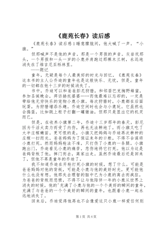 《鹿苑长春》读后感