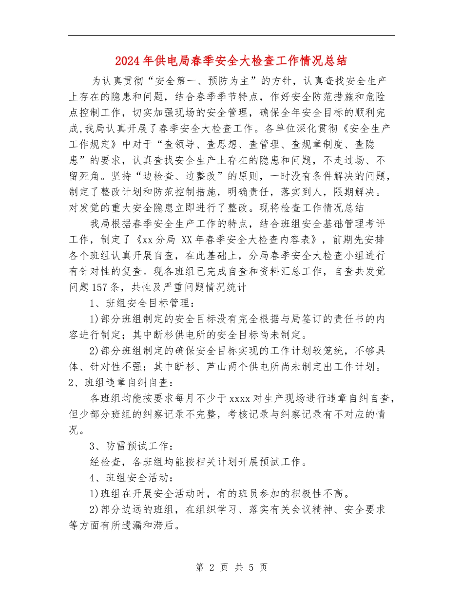 2024年供电局春季安全大检查工作情况总结_第2页