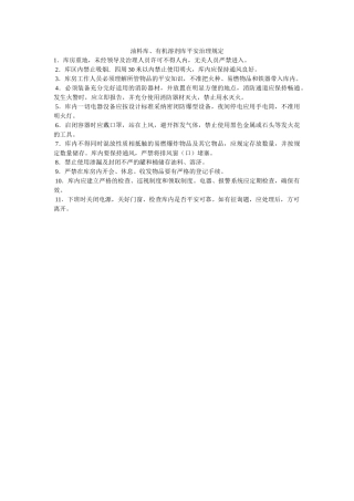 油料库ۥ、有机溶剂库安全管理规定精选 