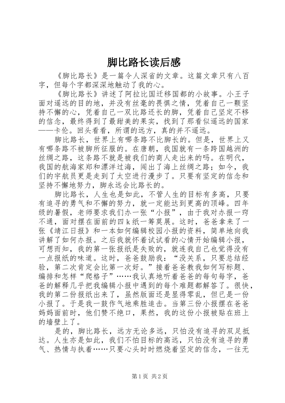 脚比路长读后感_第1页
