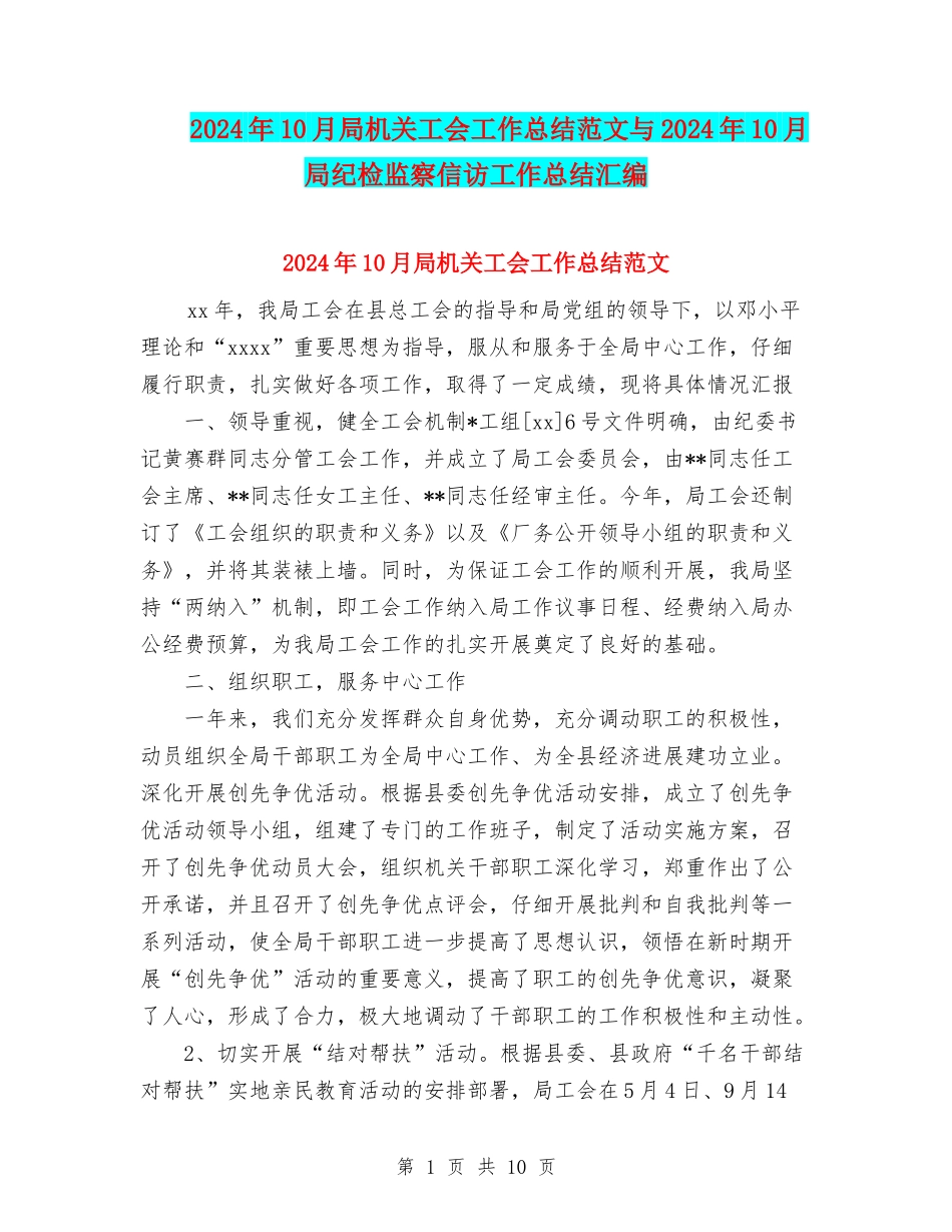 2024年10月局机关工会工作总结范文与2024年10月局纪检监察信访工作总结汇编_第1页