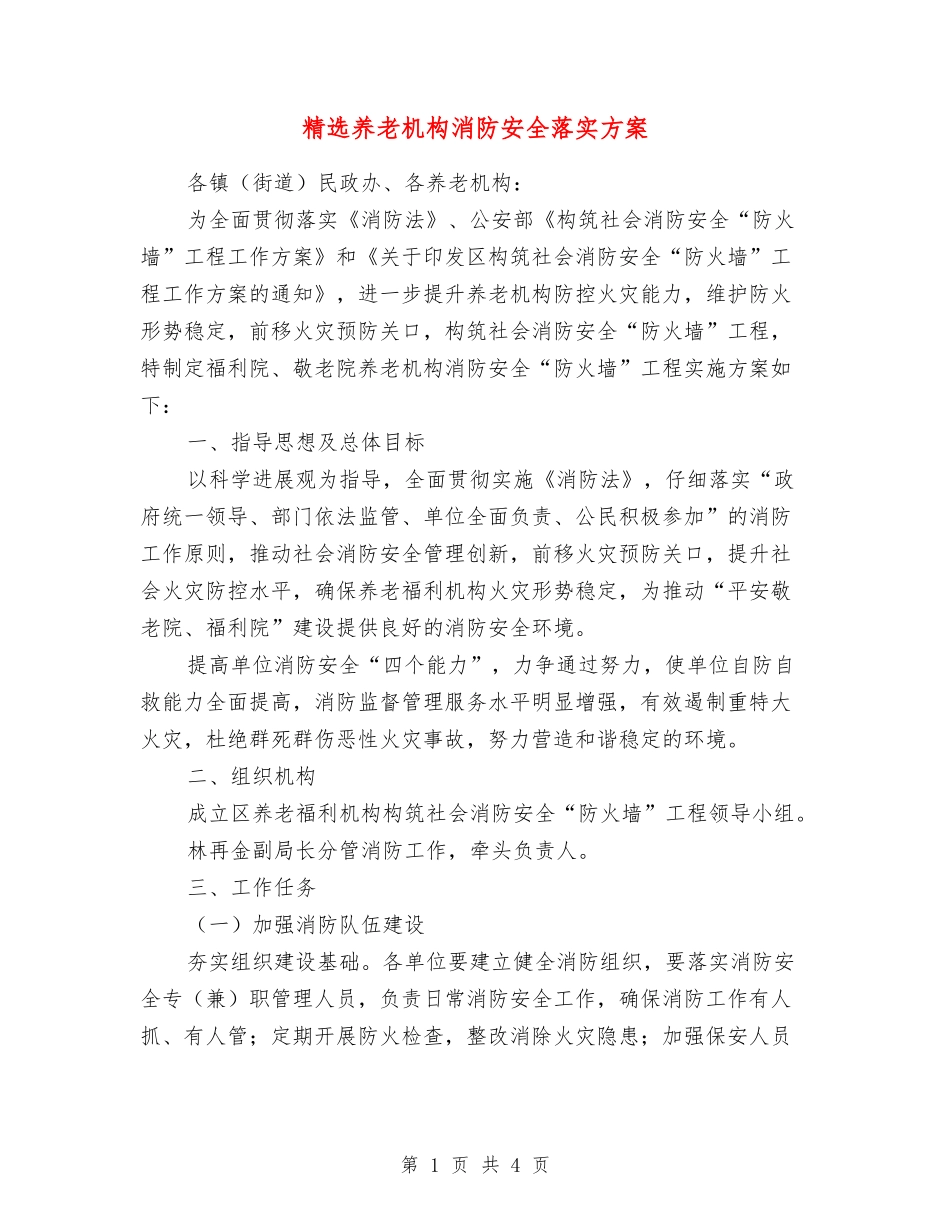 养老机构消防安全落实方案_第1页
