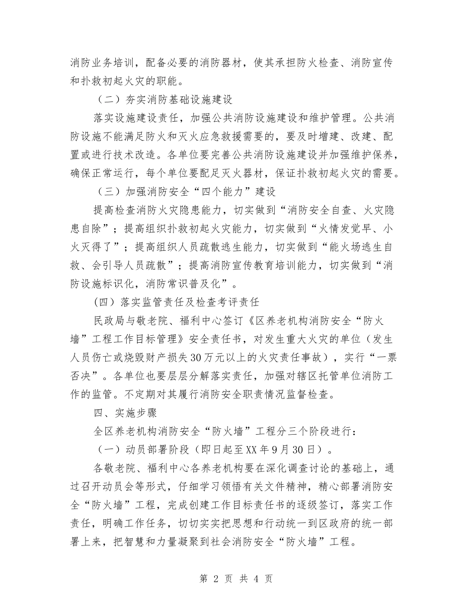 养老机构消防安全落实方案_第2页