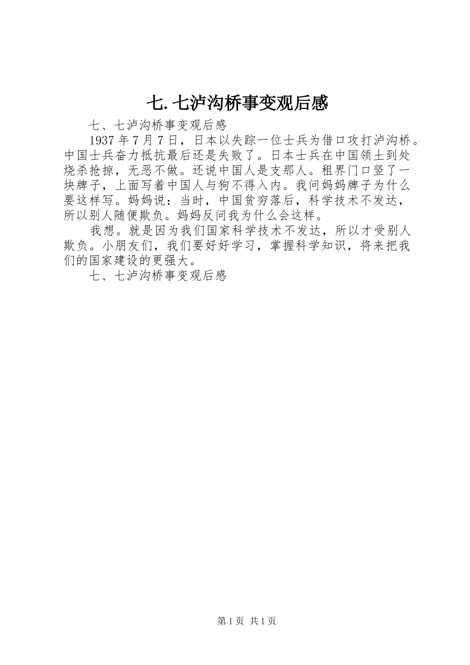 七.七泸沟桥事变观后感_第1页