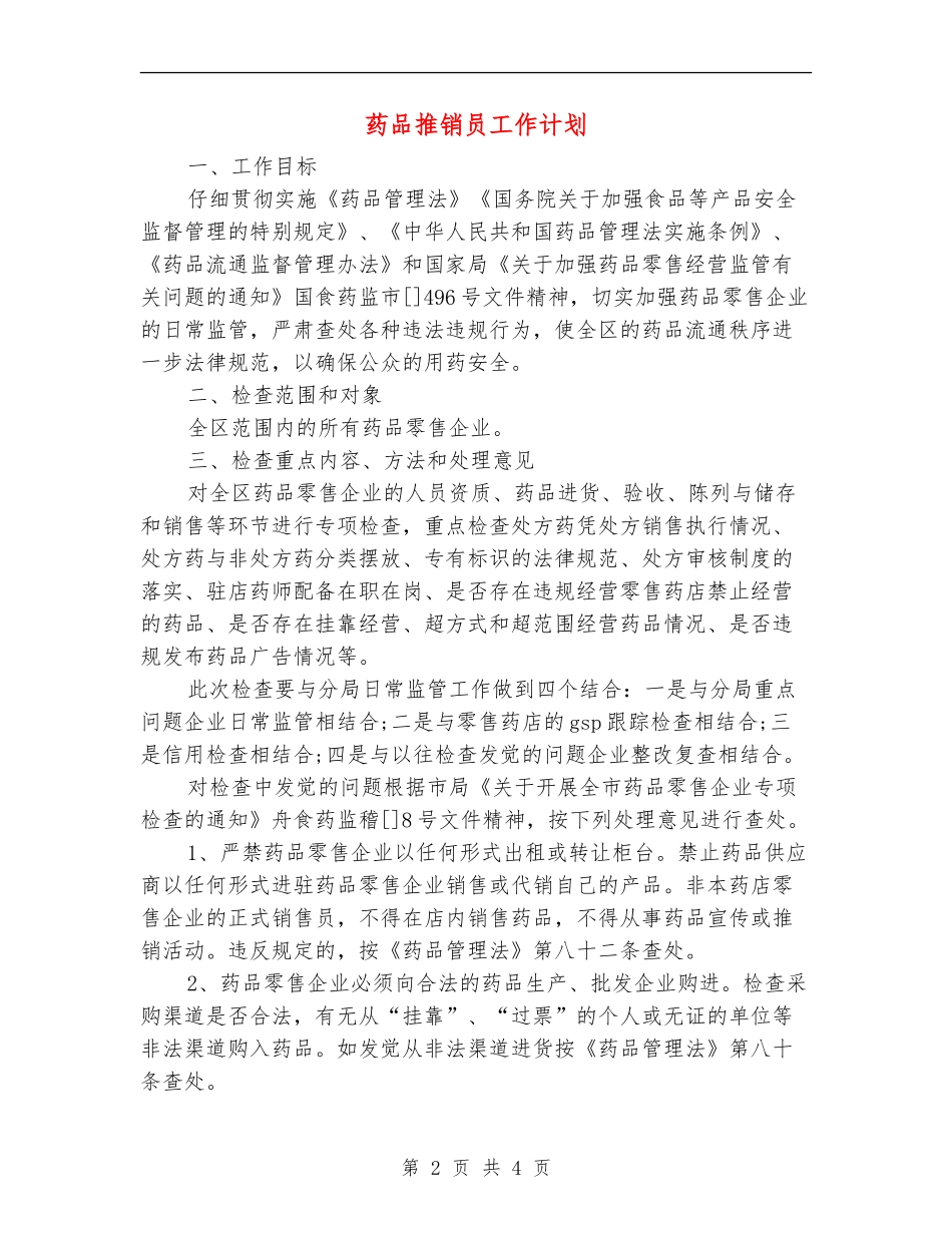 药品推销员工作计划_第2页