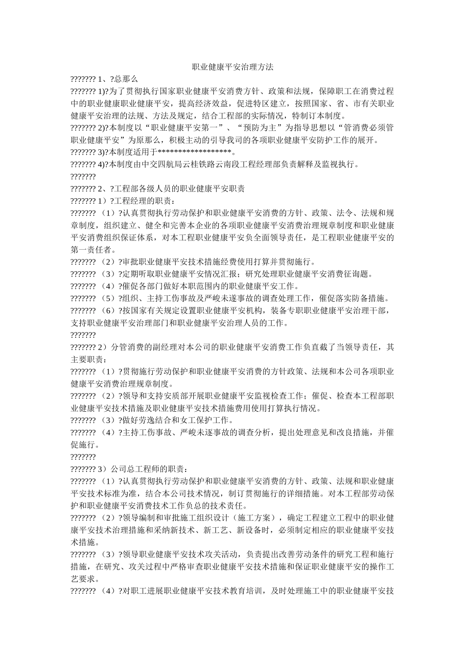 职业健ۥ康安全管理办法精选 _第1页