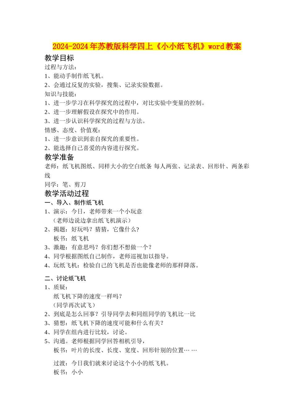 2024-2024年苏教版科学四上《小小纸飞机》word教案_第1页