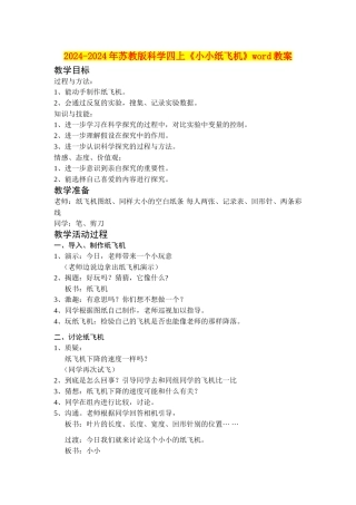 2024-2024年苏教版科学四上《小小纸飞机》word教案