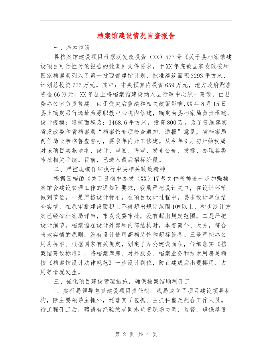 档案馆建设情况自查报告_第2页