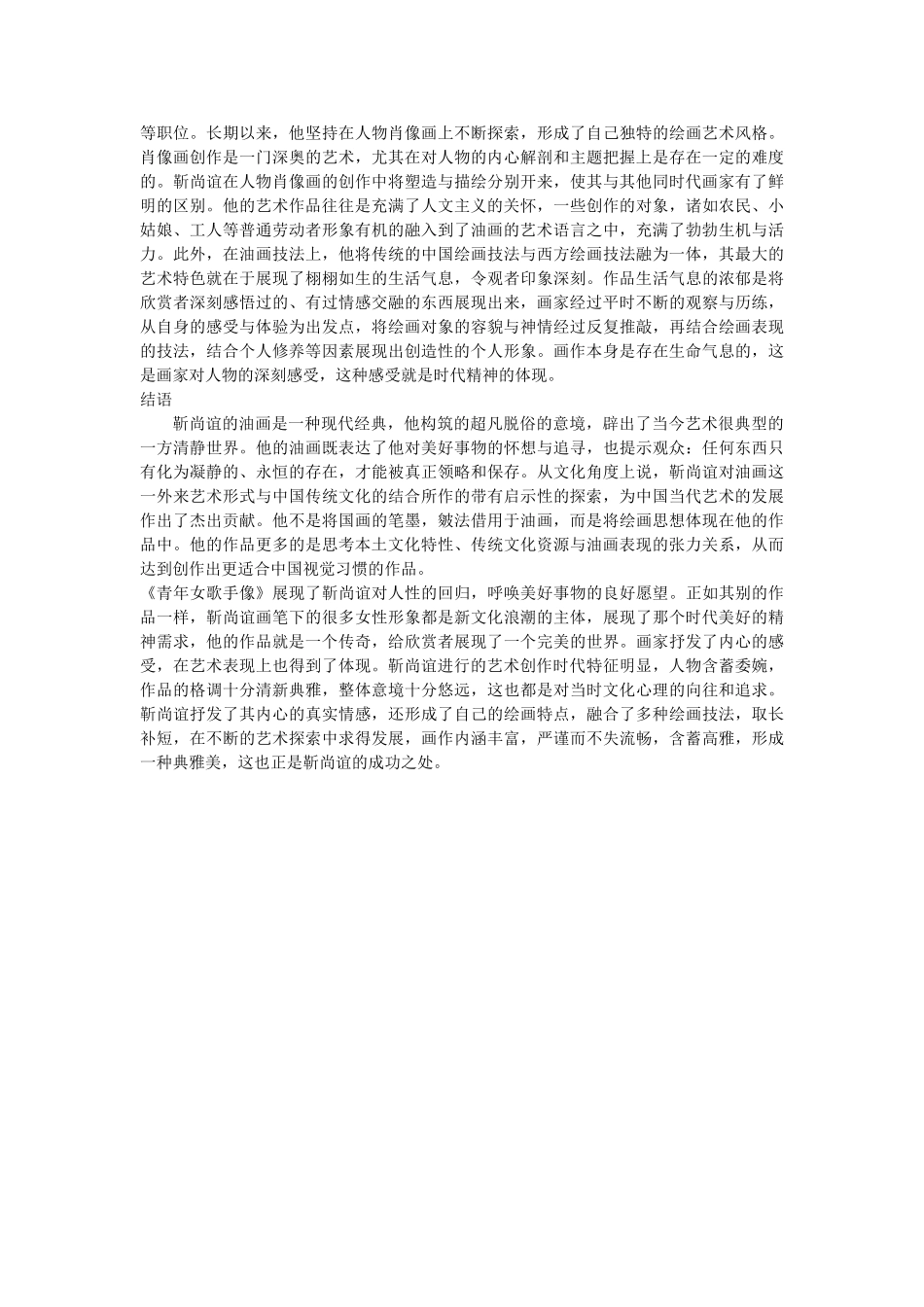 中国当代美术作品靳尚谊《青年女歌手》的民族情韵 _第3页