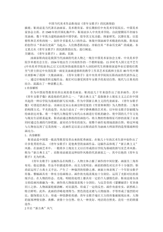 中国当代美术作品靳尚谊《青年女歌手》的民族情韵 