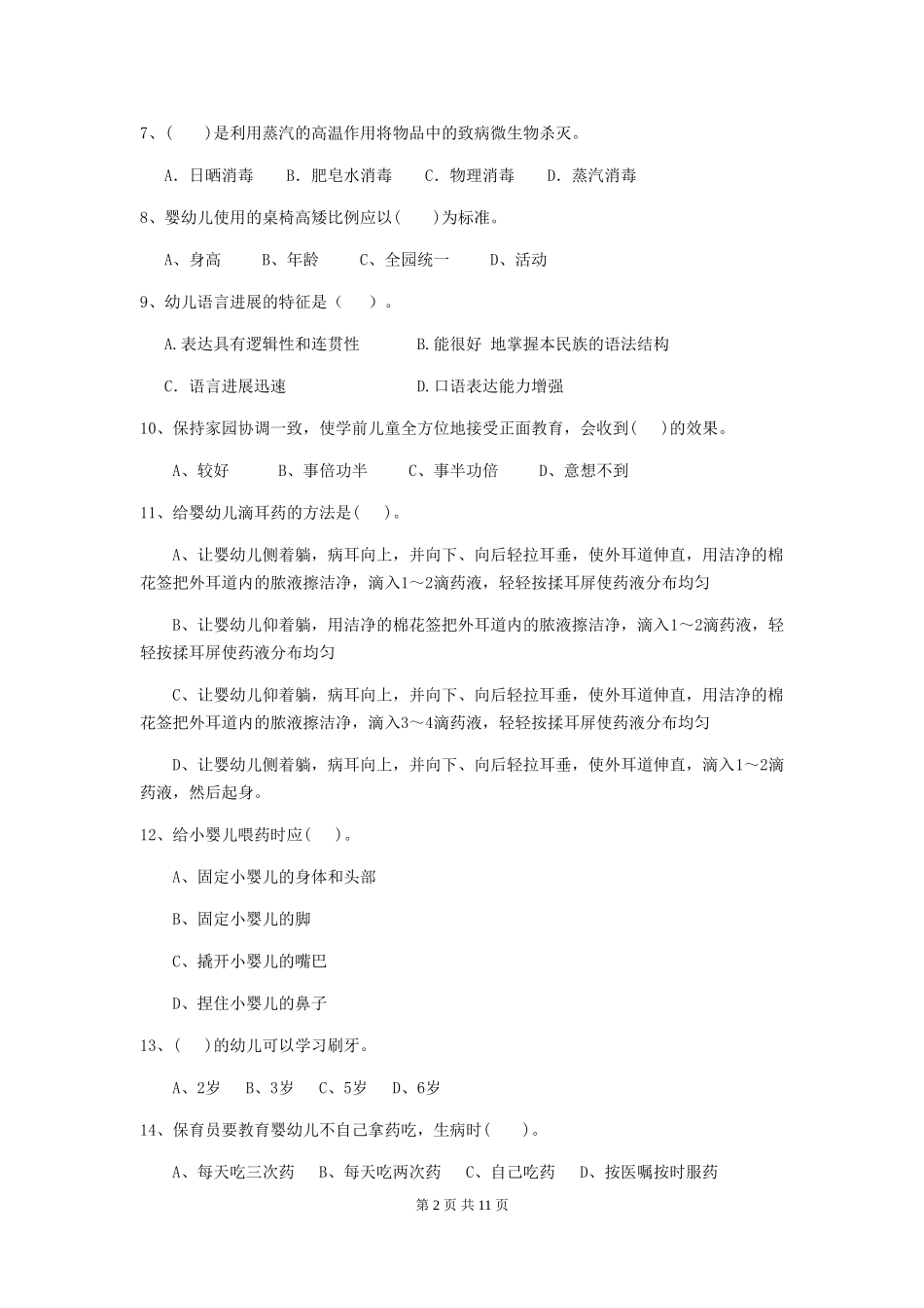 2024-2024年度幼儿园保育员三级业务能力考试试题D卷-附解析_第2页