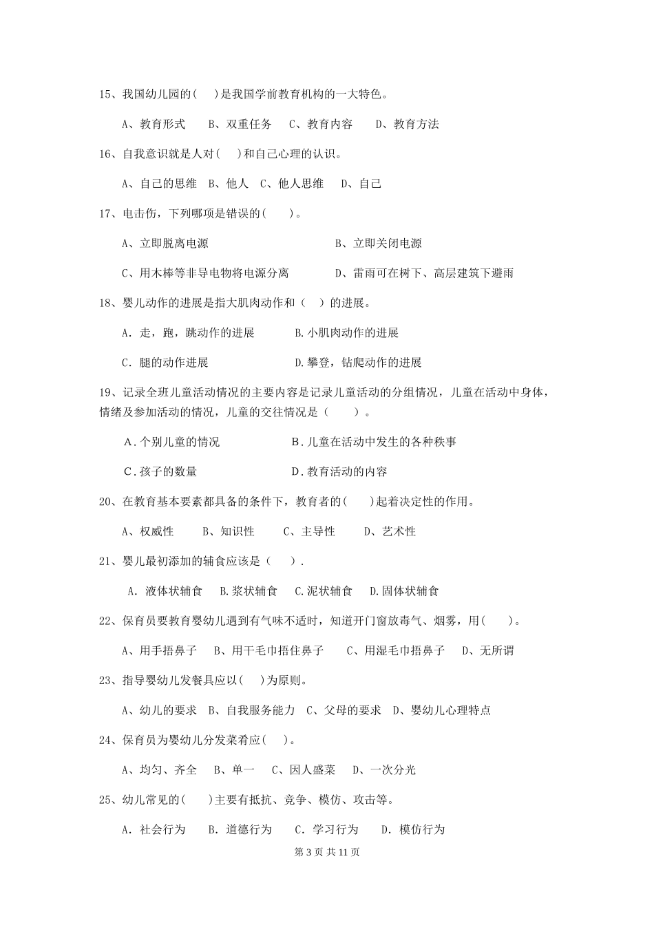 2024-2024年度幼儿园保育员三级业务能力考试试题D卷-附解析_第3页