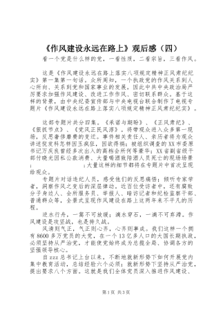 《作风建设永远在路上》观后感（四）