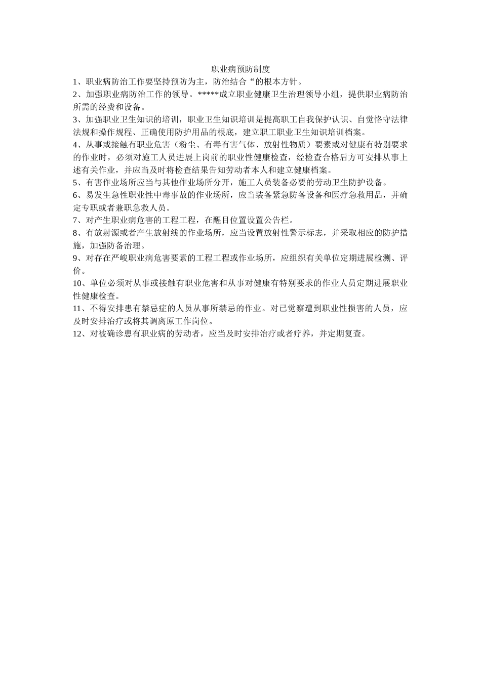 职业病ۥ预防制度精选 _第1页