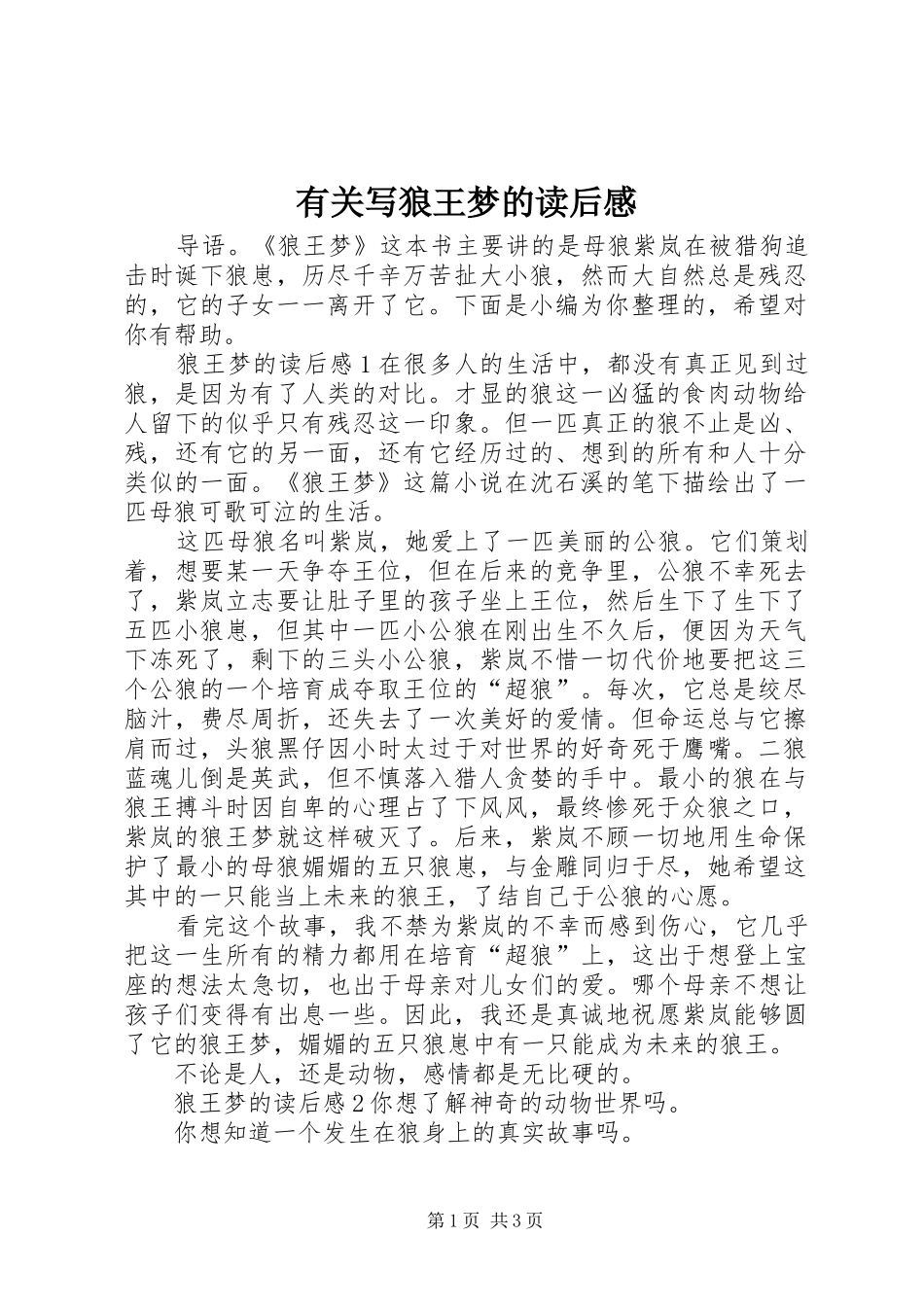 有关写狼王梦的读后感_第1页