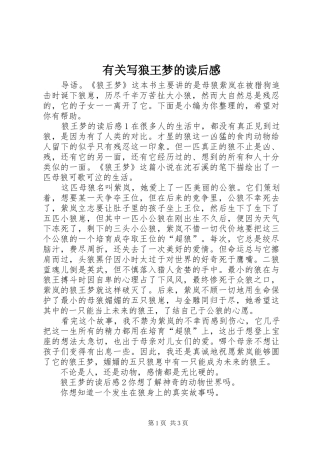 有关写狼王梦的读后感