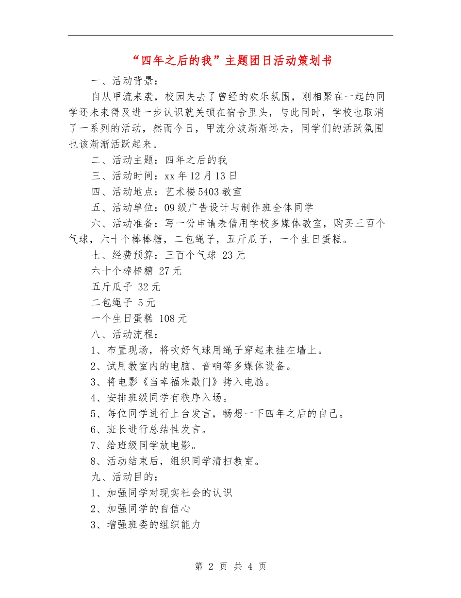 “四年之后的我”主题团日活动策划书_第2页