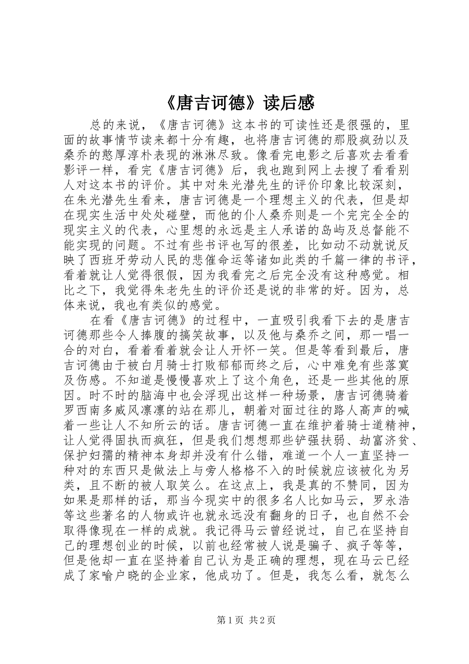 《唐吉诃德》读后感_第1页